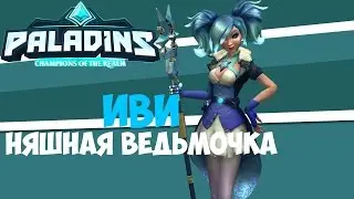 Paladins - Иви, прикольная и шустрая ведьмочка