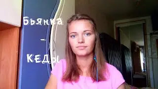 Бьянка - Кеды COVER