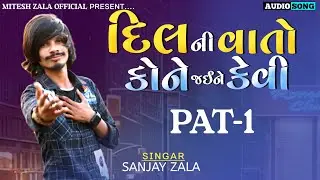 SANJAY ZALA || DIL NI VAT KONE JAINE KEVI || SANJAY ZALA LIVE PROGRAM 2023