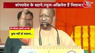 Agra में गरजे  CM Yogi 'Bangladesh वाली गलती यहां ना हो, बंटेंगे तो कटेंगे..' | Janmashtami | AajTak