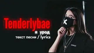 Tenderlybae - я урод / текст  песни / lyrics