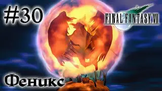 Феникс кондора ▷ #30 ► FINAL FANTASY VII (Прохождение)