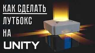 Как сделать ЛУТБОКС в своей игре на Unity, LootBox Unity3d | Часть 1