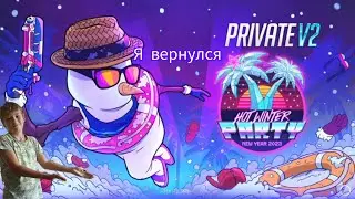 Я вернулся! Private V2