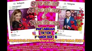 STORIES Afродіти & КупіDona