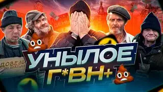 УНЫЛОЕ Г*ВН•