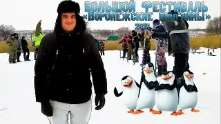 БОЛЬШОЙ РЫБОЛОВНЫЙ ФЕСТИВАЛЬ ВОРОНЕЖСКИЕ ПИНГВИНЫ 2021, СЕМИДЕСЯТНОЕ
