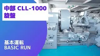 【在庫紹介】中部 CLL-1000 旋盤