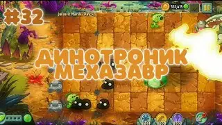 ДИНОТРОНИК МЕХАЗАВР | Plants vs. Zombies 2 #32