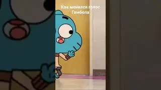 Как менялся голос Гамбола