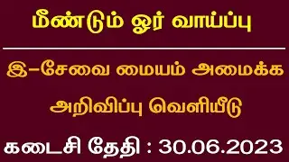 esevai id apply online in tamil | இ சேவை மையம் தொடங்குவது எப்படி | how to apply csc centre | tnega
