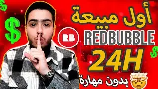 How to make money from print-on-demand on Redbubble ✅ No skills required for beginners
