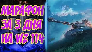 🔴WZ-114 - Марафон за 3 дня | день 2/3 | World of Tanks часть 5 ночные покатухи 1440p