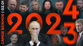 Самое важное❗️Весь 2023 год: война, «взлёт» экономики, репрессии, нейросети, двойники Путина