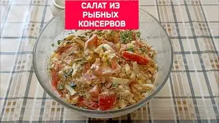 Салат из рыбных консервов