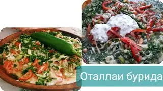 ВЕСЕННЯЯ БЛЮДО ОТТАЛАИ БУРИДА. ОШИ БУРИДА
