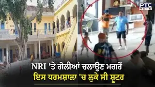 NRI 'ਤੇ ਗੋਲੀਆਂ ਚਲਾਉਣ ਮਗਰੋਂ ਇਸ ਧਰਮਸ਼ਾਲਾ 'ਚ ਲੁਕੇ ਸੀ ਸ਼ੂਟਰ, ਪੁਲਿਸ ਨੇ ਮਾਰੀ ਰੇਡ