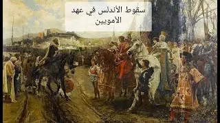 القصة الكاملة لسقوط#الأندلس التي كانت تحكمها #الدولة #الأموية