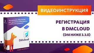 DataMobile 3: Регистрация в DMCloud (DM ниже 3.3.0)
