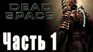 Запись стрима №1. Прохождение Dead Space (2008) - Прибытие на USG «Ишимура».