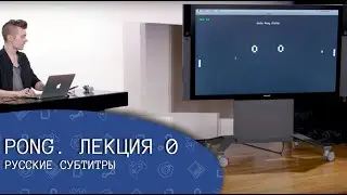 PONG. Лекция 0 (русские субтитры) - CS50's Introduction to Game Development