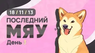 Последний мяу: финальный курс. ЕГЭ 2025: русский язык. День 3. Задания 11, 18, 13. [ЗАПИСЬ БУДЕТ]