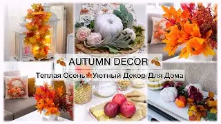 🍂 AUTUMN DECOR 🍂 ТЕПЛАЯ ОСЕНЬ 🍁УЮТНЫЙ ДЕКОР ДЛЯ ДОМА🍁