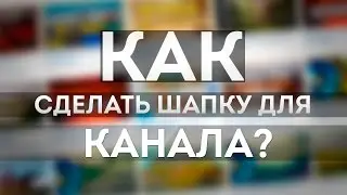 ±¬± Как Сделать Шапку для канала±¬±Перезалив±¬±