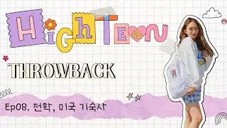 하이틴 썰 대방출💌 #8 공립 - 사립 :기숙사 지옥의 서막...🥺 _미국 교환학생, 유학 이야기 [하이틴 Throwback]