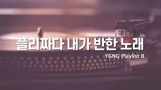⭐️ 플리짜다 듣고 있는 노래 8곡  | 가사 | 𝙆𝙋𝙊𝙋 𝙎𝙊𝙉𝙂𝙎 𝙋𝙇𝘼𝙔𝙇𝙄𝙎𝙏 | 장르 : 혼합 