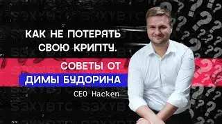 Как не потерять свою крипту. Советы от Димы Будорина