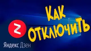 Как отключить Яндекс Дзен