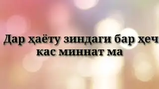 Дар ҳаёту зиндагӣ бар