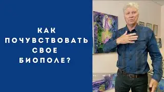 Как почувствовать свое биополе?