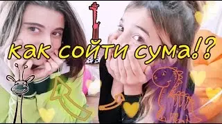 МуЗ-ПЕРСОНА ЧЕЛЕНДЖ:уроки сумасшествия!