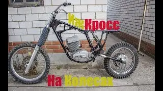 Иж Кросс На колесах! Скоро выезд!!! (Часть 3)