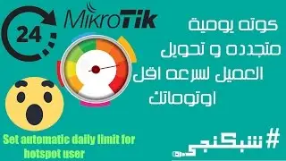 كوته يوميه للعملاء اوتوماتك شبكنجي # 16 | Automatic daily limit for hotspot users