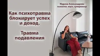 Как психотравма блокирует ваш успех и доход. Травма подавления