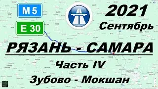 Рязань - Самара. Осень 2021 г. Часть 4: Зубово - Мокшан