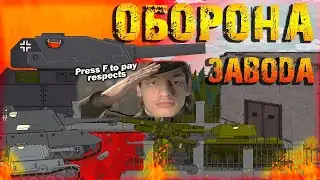 Оборона завода! - Реакция на Akceltro (Акселтро) - Мультики про танки (анимация мульт ! )