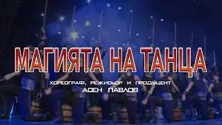 Ансамбъл Чинари - Магията на танца / Ensemble Chinary -  The Magic of the dance (trailer 2019)