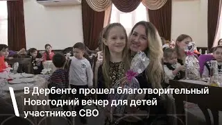 В Дербенте прошел благотворительный Новогодний вечер для детей участников СВО