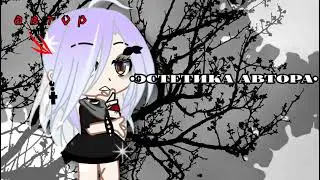 •эстетика автора•\\MEME\\Gacha Club•