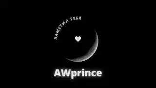 AWprince - Заметил тебя