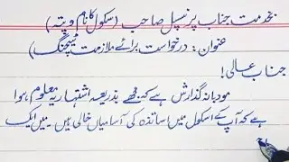 How to write application in urdu for job (Teaching)||application for joining service post|nokri