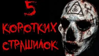 5 КОРОТКИХ СТРАШИЛОК НА НОЧЬ | Страшные истории