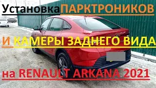 Установка камеры заднего вида и парктроников на Рено Аркана/Renault Arkana 2021