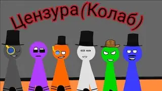 Колаб,2 часть.(Linin,Krest na krest,Fidi,А.Ц TOONS,Время 02:28.