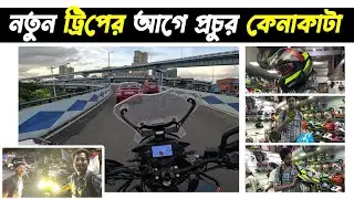 Helmet, Foglamp, Intercom সব কিনে ফেললাম, এবার বেরোব নতুন ট্রিপ এ