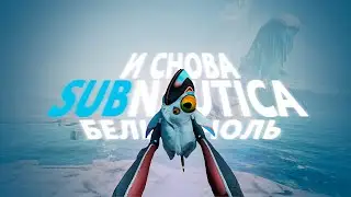 SUBNAUTICA BELOW ZERO КАК ГЛУБОКАЯ ПРОРУБЬ